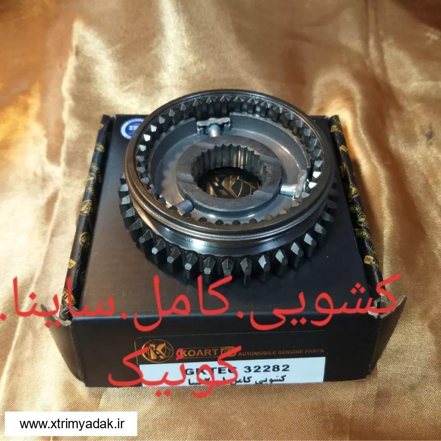 کشویی کامل ساینا ساینا