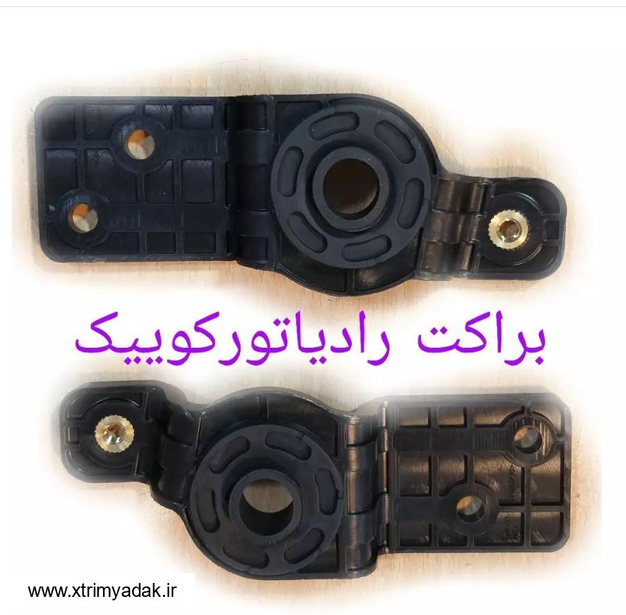 براکت بالای رادیاتور کوییک کوییک