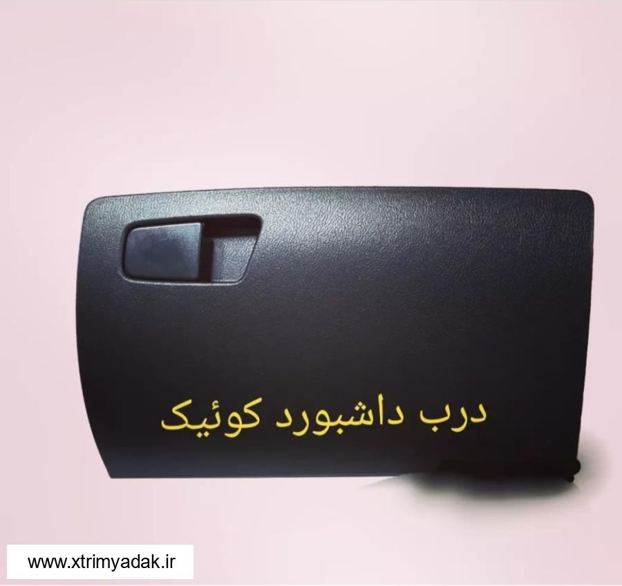 درب داشبورد کوییک کوییک