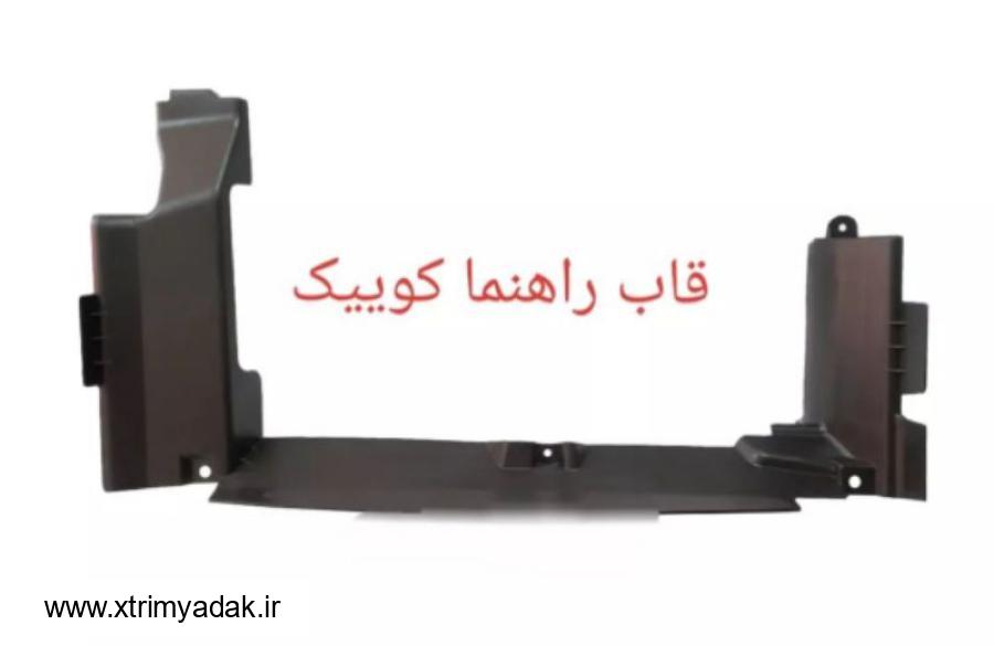 قاب دور رادیاتور کوییک