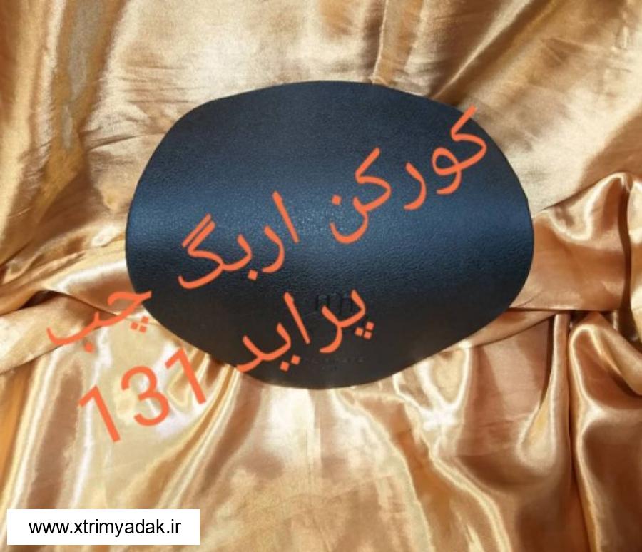 کورکن ایربک سمت چپ پراید 131