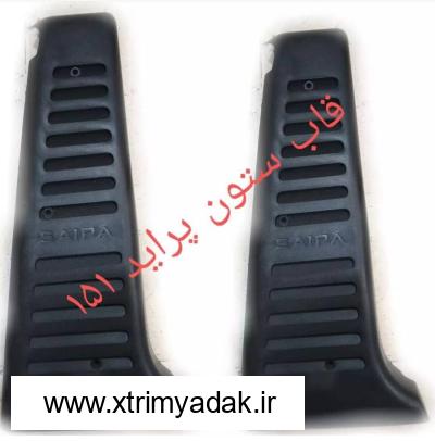قاب ستون بیرونی پراید 151 پراید 151