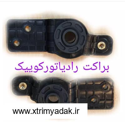 براکت بالای رادیاتور کوییک کوییک