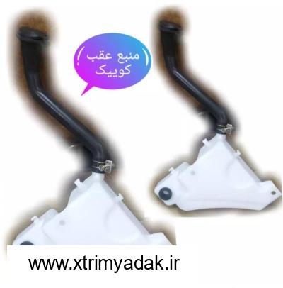 مخزن شیشه شور عقب کوییک کوییک