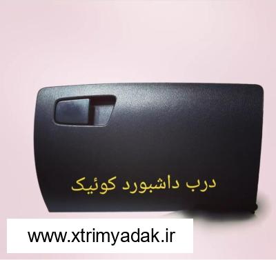 درب داشبورد کوییک کوییک