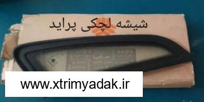 شیشه لچکی پراید