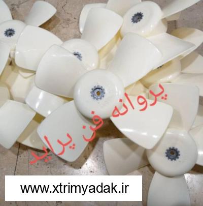 پروانه فن قدیم پراید