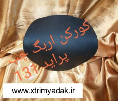 کورکن ایربک سمت چپ پراید 131